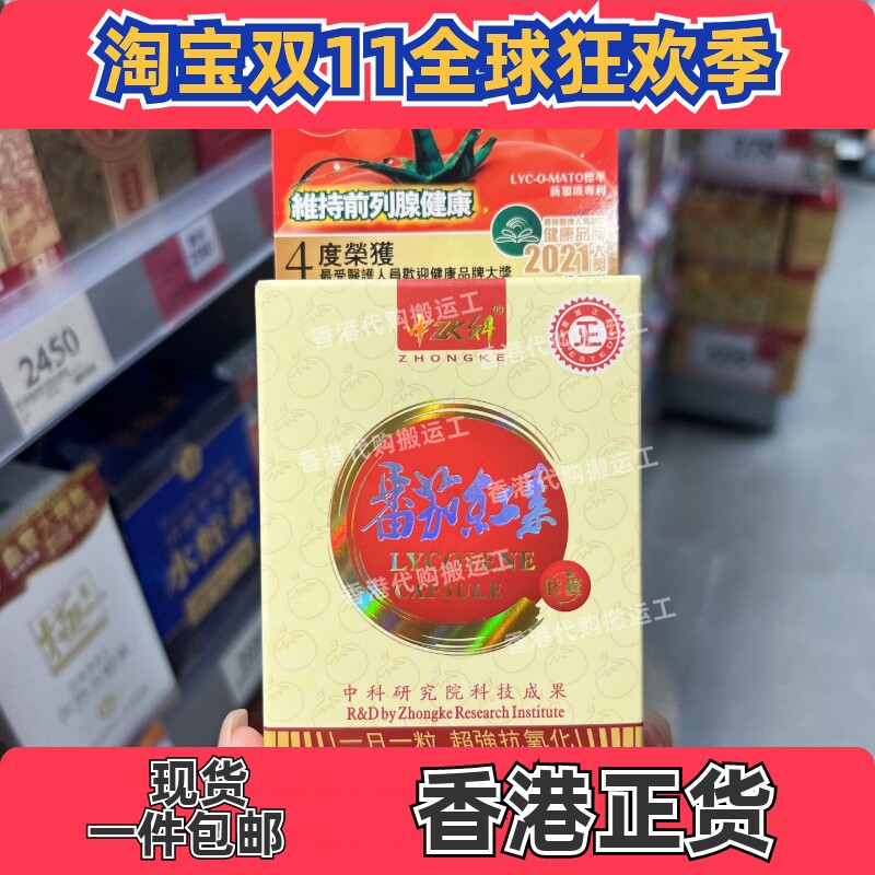 中科番茄红素前列健康10粒