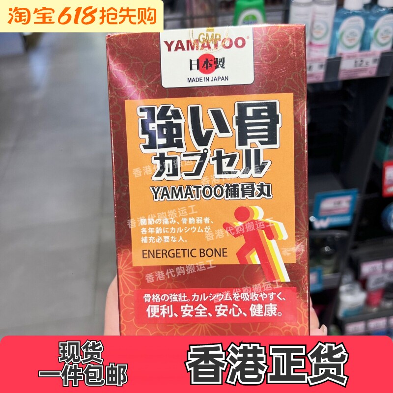 香港代购YAMATOO强骨补骨丸500粒日本制补钙补骨胶原强健筋骨包邮