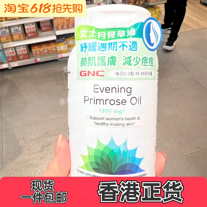 香港代购GNC女士月见草油改善皮肤舒缓痛经90粒装正品包邮