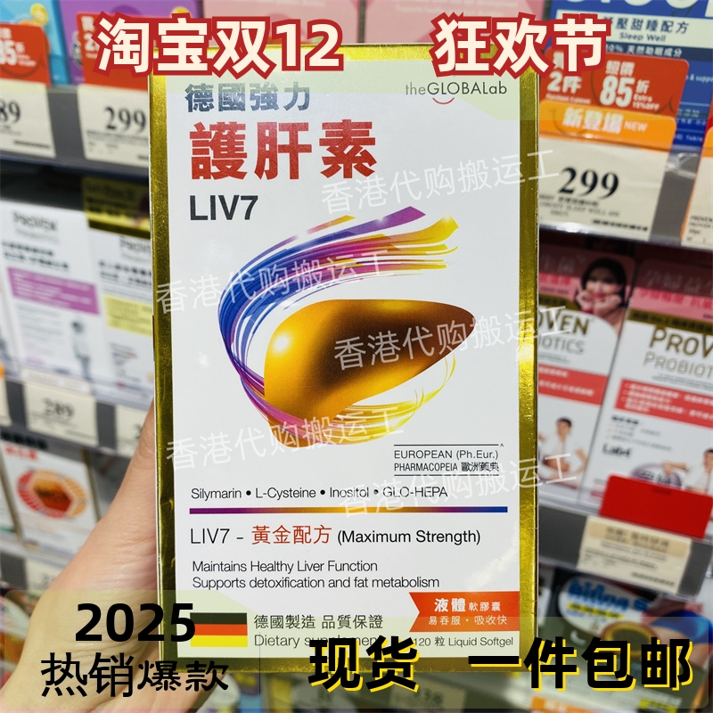 香港代购万宁德国强力肝素120粒液体软胶囊LIV7黄金配方正品包邮