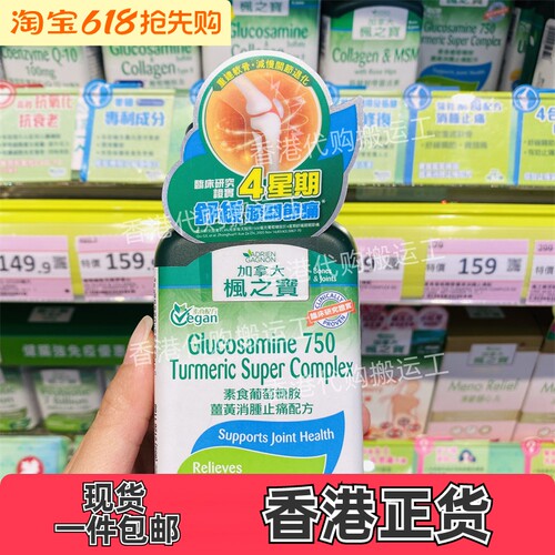 香港代购Adrien Gagnon枫之宝 素食葡萄糖胺姜黃消腫配方正品包邮