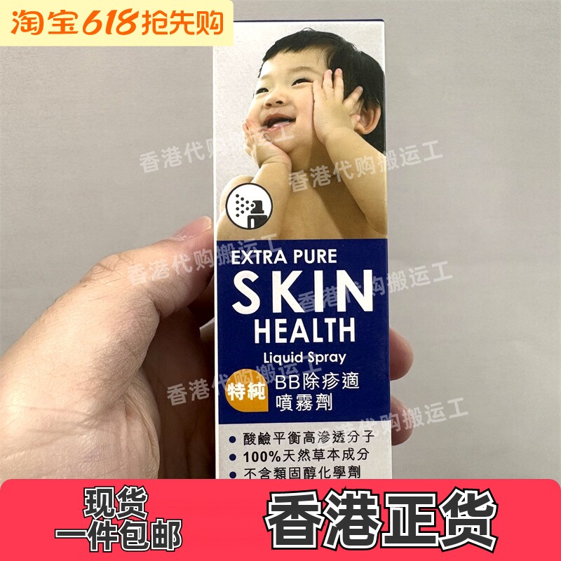 香港代购Body-SOS宝健先锋特纯BB除疹适喷雾剂20ml正品包邮