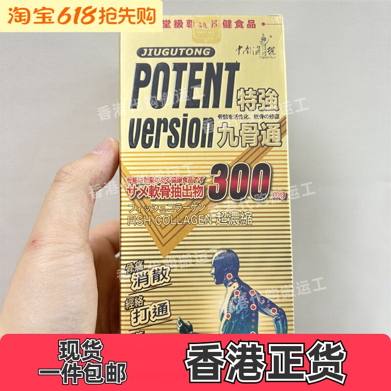 香港代购万宁特强一号九骨通120粒装强筋骨保健正品包邮