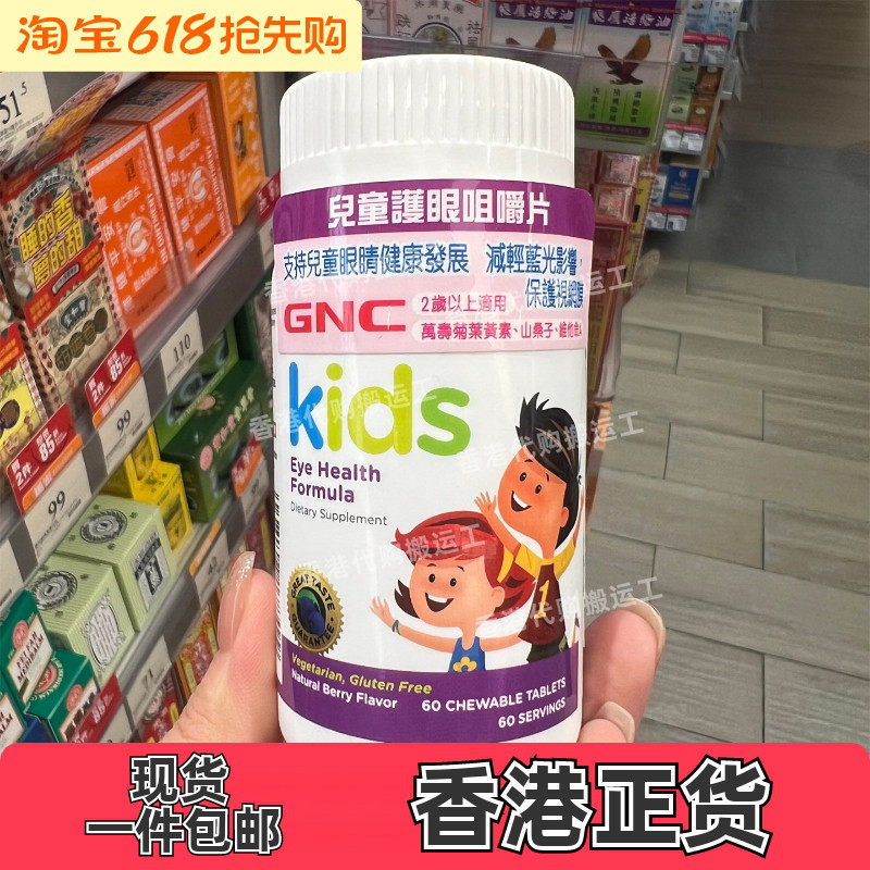 香港代购GNC儿童叶黄素补眼睛维生素咀嚼片水果味60粒正品包邮