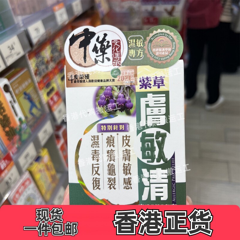 香港中科肤敏清改善过敏60粒