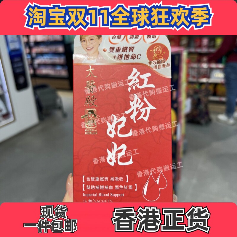 太医殿红粉妃妃补血养颜