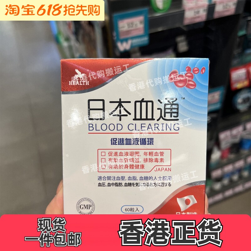 香港代购屈臣氏Health荷尔氏日本血通胶囊60粒装正品包邮