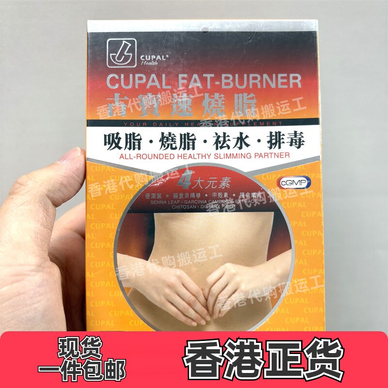 香港代购CUPAL古宝速烧脂60粒装控制食欲加速新陈代谢正品包邮