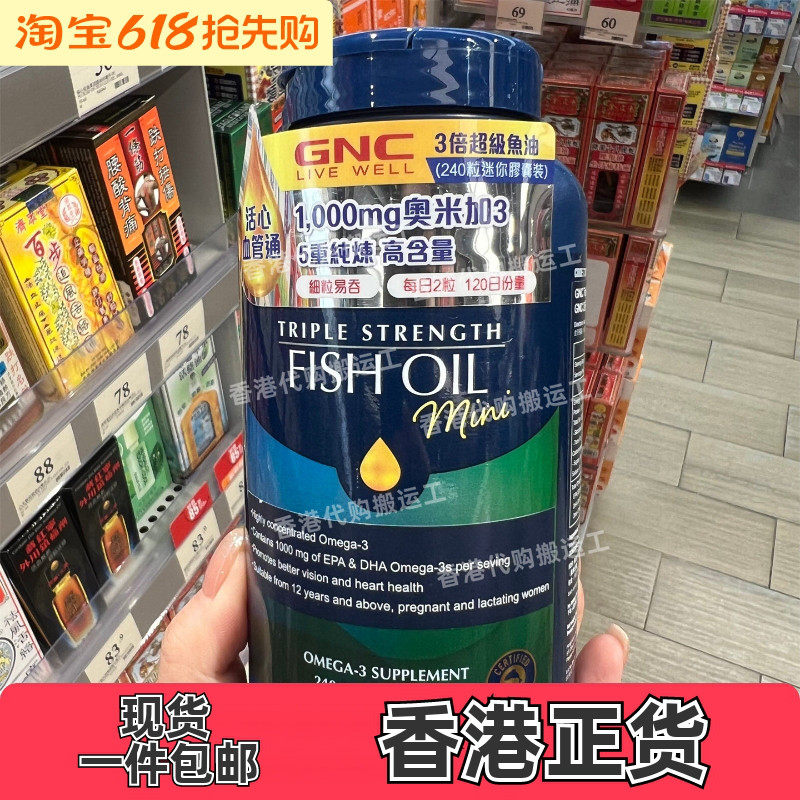 香港代购万宁GNC健安喜三倍浓缩深海鱼油240粒迷你胶囊正品包邮