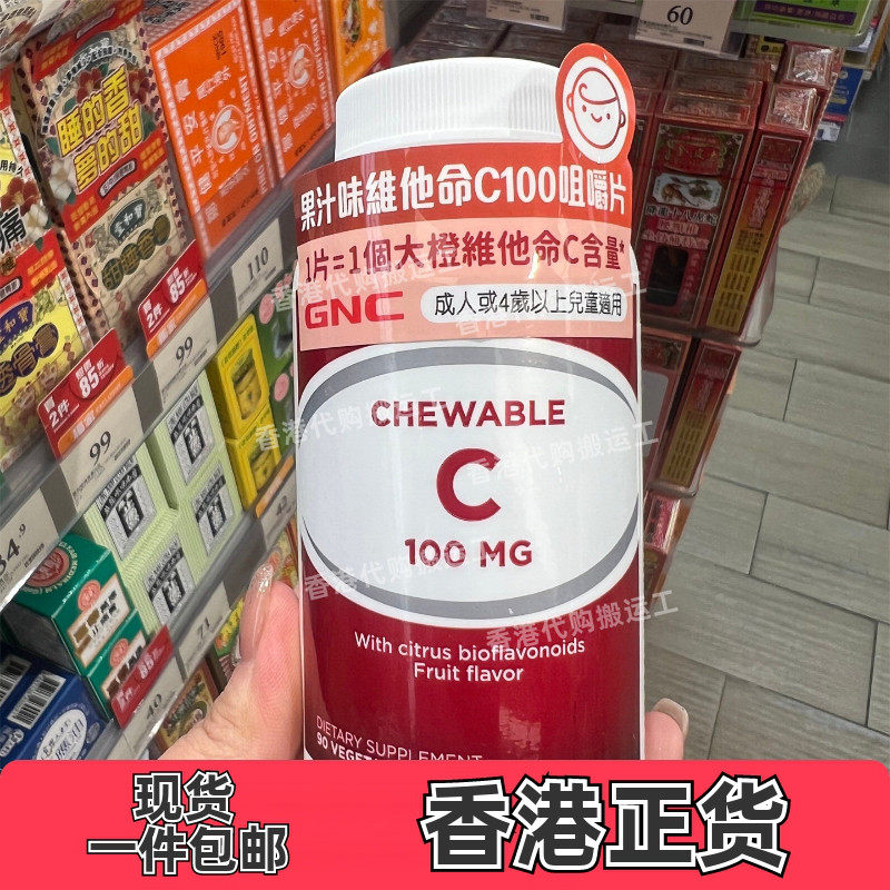 香港代购GNC健安喜果汁90粒味维他命维生素C100咀嚼片 正品包邮