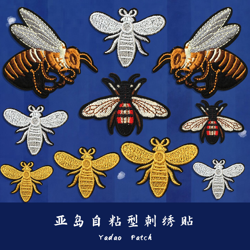 小蜜蜂自粘羽绒服裤子包包刺绣贴