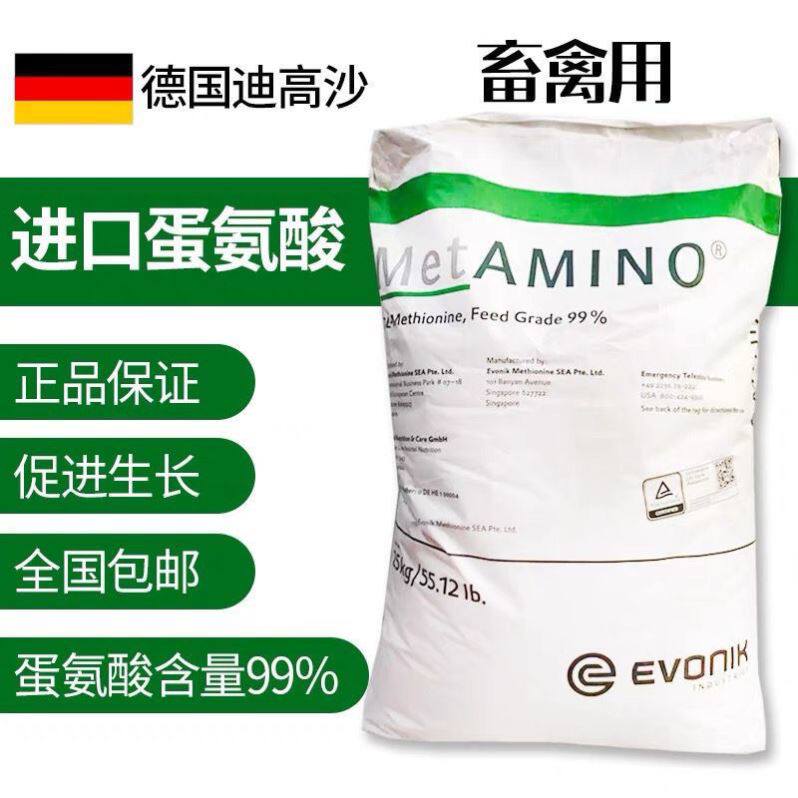 蛋氨酸饲料添加剂迪高沙99%.兽用鸡牛羊鸭鹅氨基酸德国进口