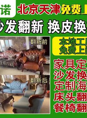 北京天津沙发换皮翻新换布
