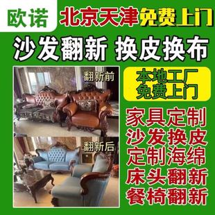 北京天津沙发换皮翻新椅子换面换皮换布床头翻新软包翻新换皮换布