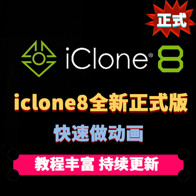 iclone8中文版视频教程全新8.52CC4.52基础入门课程赠远程安装服