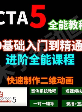 CTA5术术菌cartoon animator教程全功能案例0基础快速上手2D动画