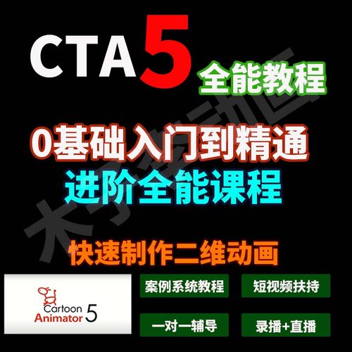 CTA5术术菌cartoon animator教程全功能案例0基础快速上手2D动画