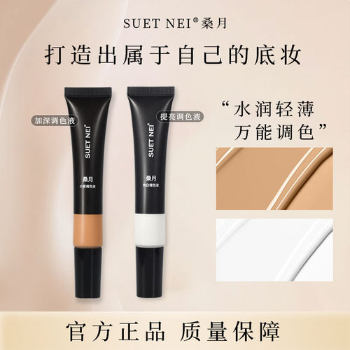SUETNEI桑月调色液BB霜调色 粉底修正液小麦色深肤黑黄皮美黑调和