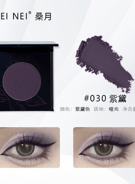 桑月亚光紫色眼影深柴色浅紫色单色珠光薰衣草紫钻石可拼盘烟熏妆