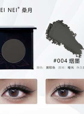 眼影单色自组亚光珠光黑棕灰色