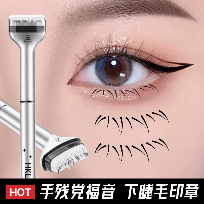 双头下睫毛印章眼线液笔仿真眼睫毛硅胶自然防水防汗神器正品新款