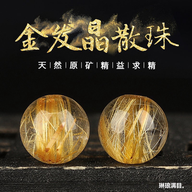 日本品质【】收藏级巴西天然金发晶散珠钛晶圆珠金发晶单珠DIY饰
