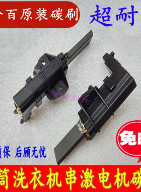 原装西门子滚筒洗衣机电机碳刷