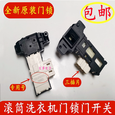 原装海信滚筒洗衣机XQG80-U1201FG(F)门锁门开关全新廷时门锁开关
