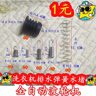 适用美 小天鹅松下海尔威力金羚三星惠而浦洗衣机排水阀皮碗弹簧