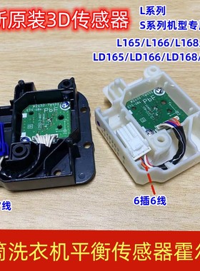 原装松下滚筒洗衣机3D传感器L165/166/168/169/LD165/166/168/169