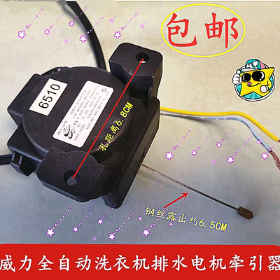 原厂威力全自动XQB75-7529洗衣机排水电机排水阀6510 4510牵引器