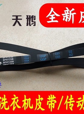 8PH1258适用小美天鹅的格兰仕滚筒洗衣机皮带电机传动带5PJ1270