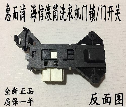 惠而浦海信洗衣机XQG52-X1001门锁开关WFS1075CS 1071CW WFC855CW