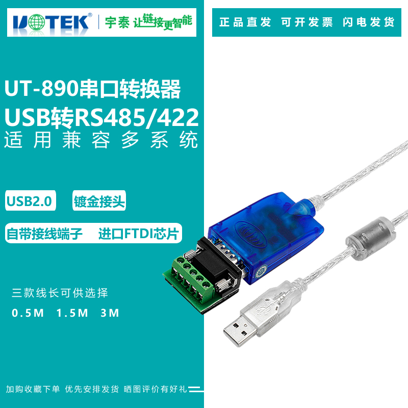 宇泰高科串口线485/422ftdi芯片
