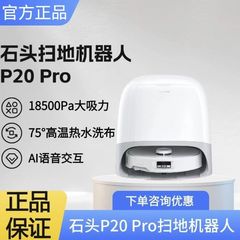 石头P20 Pro扫地机器人系列扫拖一体自动清洗智能上下水全新正品