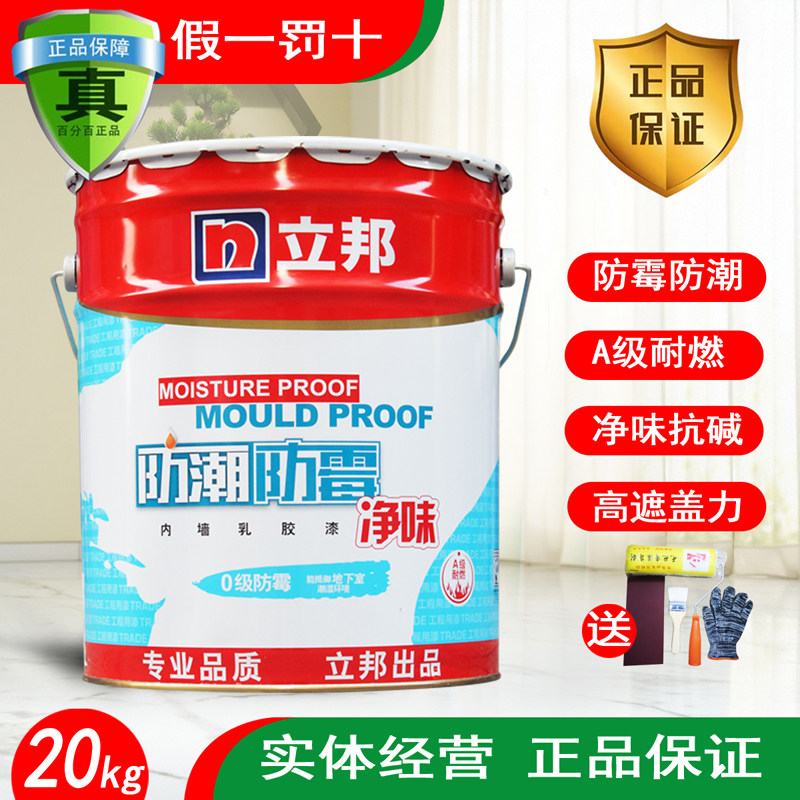 立邦专业防霉内墙乳胶漆室内自刷家用内墙刷墙油漆墙面漆涂料白漆