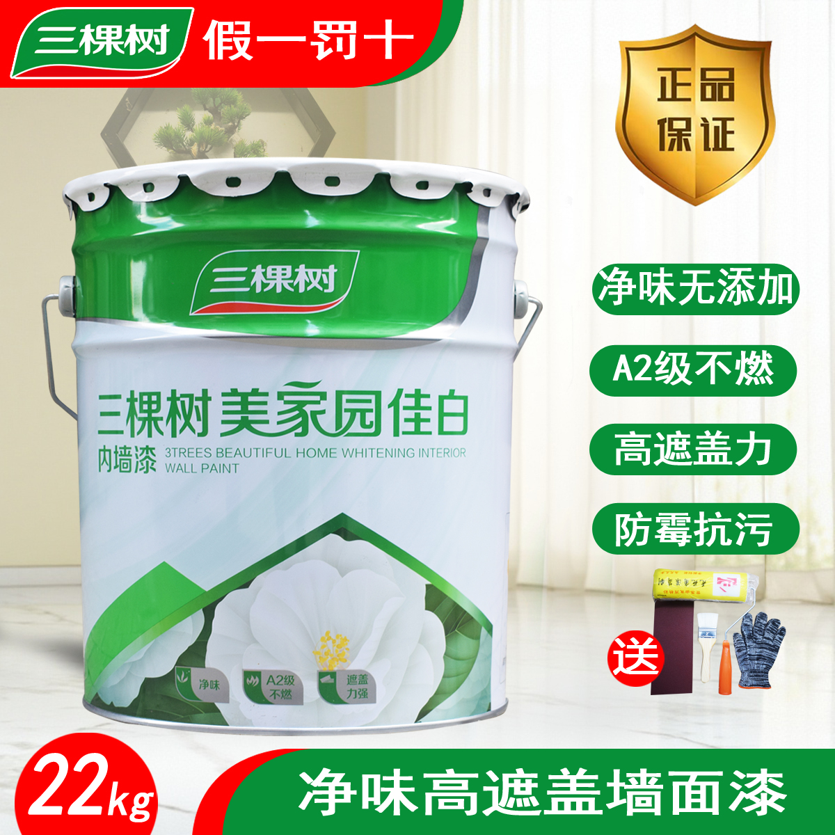 三棵树美家园净味环保防霉内墙乳胶漆室内家用自刷涂料白色墙面漆