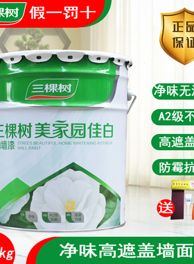 三棵树美家园净味环保防霉内墙乳胶漆室内家用自刷涂料白色墙面漆