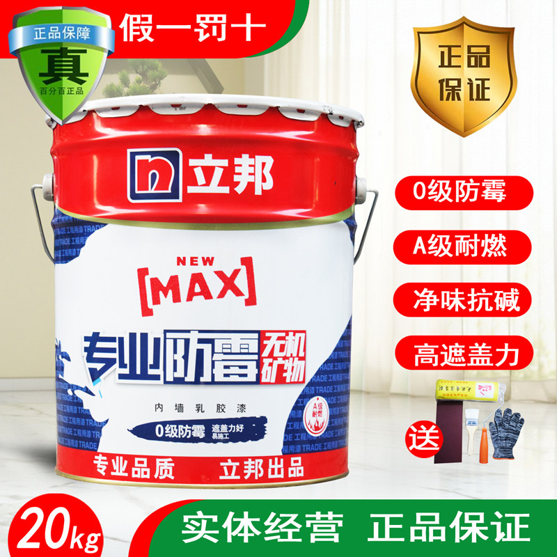 立邦专业防霉内墙乳胶漆室内自刷家用内墙刷墙油漆墙面漆涂料白漆