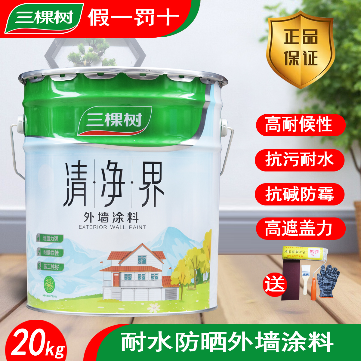 三棵树清净界外墙漆乳胶漆防水防晒家用户外耐候自刷墙面漆油漆