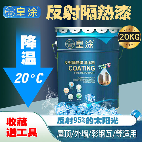 皇涂隔热漆屋顶降温厂防水防晒