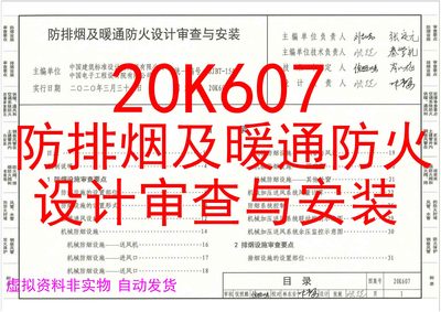 20K607 防排烟及暖通防火设计审查与安装