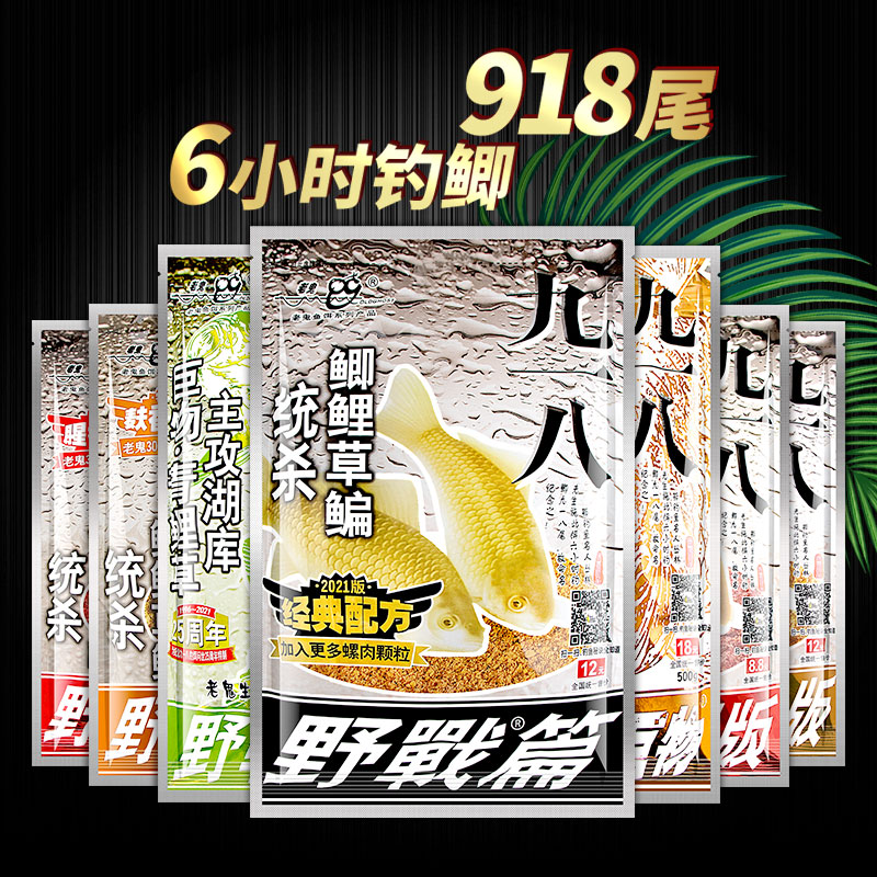 老鬼九一八鱼饵腥香版腥版918钓鱼饵料大野战金版巨物野钓鲤鲫鱼-封面