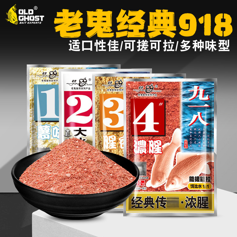 老鬼918鱼饵料九一八金版2号4浓腥3号腥香1薯味秋季野钓鲫鱼配方 户外/登山/野营/旅行用品 活饵/谷麦饵等饵料 原图主图