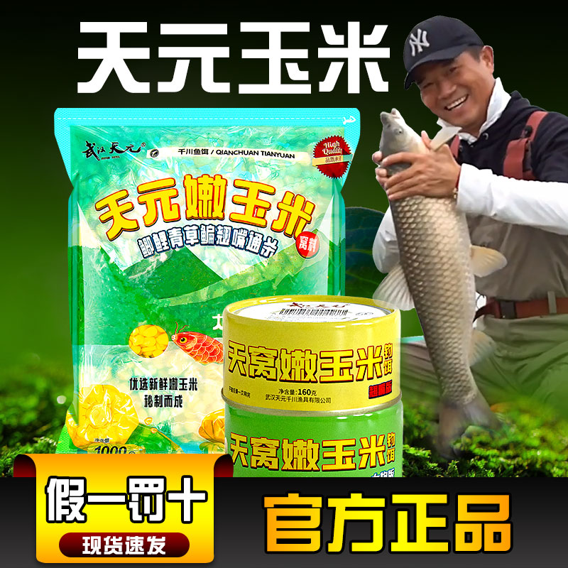 天元邓刚嫩玉米窝料草鱼翘嘴饵料