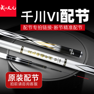 天元邓刚千川VI鱼竿配节5.4 5.7 6.3 6.6 7.2 7.5 8.1 9 10米六代