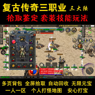 手游复古传奇,拾取鉴定.三职业随机元素.个人地图无限元宝,可包区