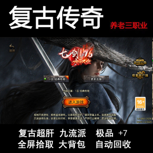 七剑九职业176手游传奇三职业无限元宝--极品过滤小极品 可包区