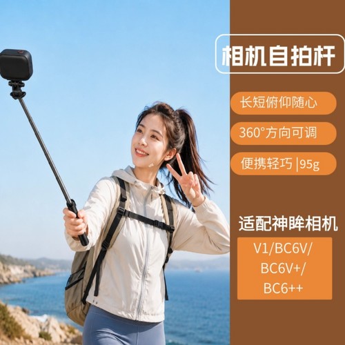 Vlog相机自拍杆便携可灵活伸缩 适配神眸BC6V/BC6V+/BC6V++/V1