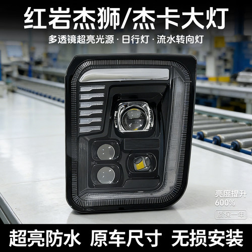 红岩杰狮大灯总成LED前照灯